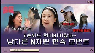 2순위도 완전 럭키비키잖아~ 남다른 N차원 현숙 모먼트ㅣ#솔플 #솔로플레이리스트 #나는솔로 #22기 #SBSPLUS