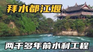 都江堰水利工程让人惊叹，感受古人智慧，鱼嘴飞沙堰作用竟这么大