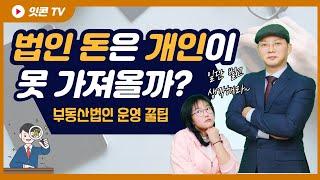 법인차량 구입 주의점? 세무조사 대응은 어떻게? 부동산법인 실무 꿀팁 모았다