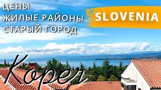   Жилые района Корпера/ Старый город/ Цены на продукты/ Koper slovenia