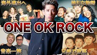 【海外評価エグい】ONE OK ROCKの人生がヤバすぎた！面白エピソード50連発