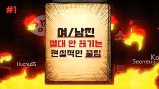 연애? 이 영상 하나면 해결. - 양크의 고민 상담소 #1