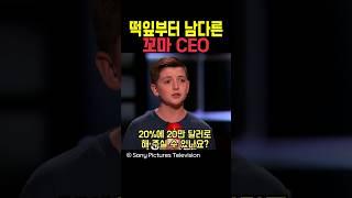 꼬마 CEO가 협상하는 방법