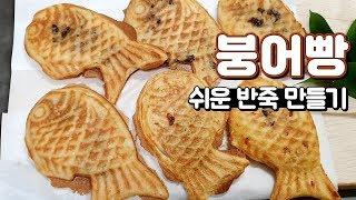 붕어빵 만들기 쉬운 붕어빵 반죽 레시피 국민 겨울간식