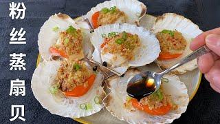 蒜蓉粉丝蒸扇贝 | Steamed Scallops with Garlic and Vermicelli [Eng Sub]