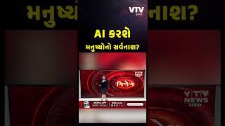 AI કરશે મનુષ્યોનો સર્વનાશ?, જાણો AIના ગોડફાધરનો મોટો ખુલાસો | VTV Gujarati