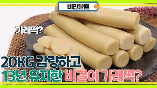 20kg 감량하면서 13년 유지! 가래떡 먹으면서 체중유지?