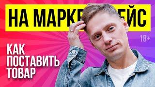 Первая поставка на маркетплейс. Что такое фулфилмент? Фулфилмент для маркетплейсов // 18+