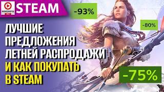 САМЫЕ СОЧНЫЕ СКИДКИ на летней распродаже в STEAM 2024