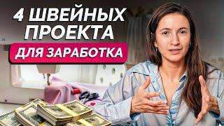 4 ШВЕЙНЫХ проекта для ЗАРАБОТКА / Как ЗАРАБОТАТЬ на шитье в 2024 году?