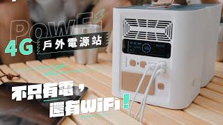 𝗣𝗼𝘄𝗙𝗶 𝟰𝗚戶外電源站 ⎢ 不只有電，還有 WiFi