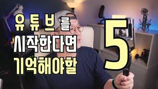 유튜브를 시작한다면 꼭 기억해야 할 5가지[숏톡&숏뷰003]