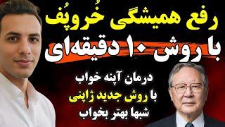 درمان ۱۰ دقیقه ای خروپف و تنگی نفس حین خواب| کشف جدید ژاپنی ها 