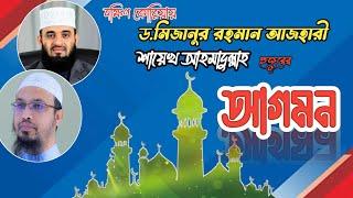 দক্ষিণ কোরিয়ায় ড.মিজানুর রহমান আজহারী ও শায়েখ আহমাদুল্লা হ সাহেবের আগমন,মাহফিলের অংশ বিশেষ!!