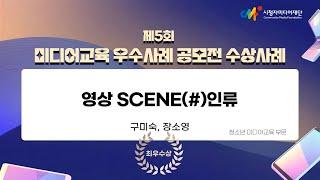 [제5회 미디어교육 우수사례 공모전/청소년 최우수상] 영상 Scene(#)인류 / 구미숙, 장소영