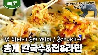 [속초] 전 하나에 7마리 게살 투하! 감칠맛 넘치는 '홍게칼국수 & 홍게 전& 홍게라면' (KBS_20211021)