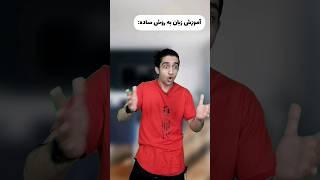 آموزش زبان به روش ساده فقط جهنمی ها متوجه میشن