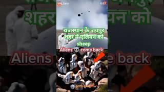 जयपुर शहर में एलियन को sheep राजस्थान के नागौर में एंट्री हुआ alien sheep एलियन भेज रहे हैं सिग्नल