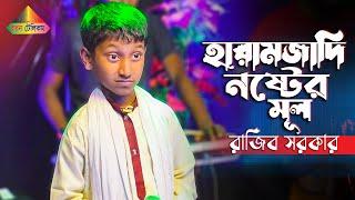 প্রতিবন্ধী ছোট্ট রাজীব সরকারের গান শুনে সবাই অবাক | এত দিনে টের পাইছি এই হারামজাদী নষ্টের মূল