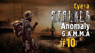 S.T.A.L.K.E.R ANOMALY G.A.M.M.A #10 Прохождение