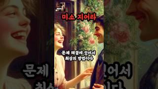 미소의 힘ㅣ미소는 공짜지만, 그 가치는 무한하다 #좋은글귀