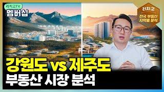 강원도 vs 제주도, 부동산 투자 타이밍은?