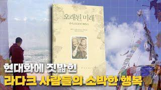 현대화에 짓밟힌 라다크 사람들의 소박한 행복, 책 [오래된 미래]