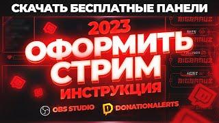 Как правильно и красиво оформить стрим на Twitch в 2024 году после того как купил оформление стрима.