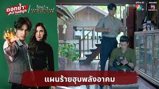 แผนร้ายฮุบพลังอาคม | ตอกย้ำความสนุก โอม! พระยาไฟ EP.22