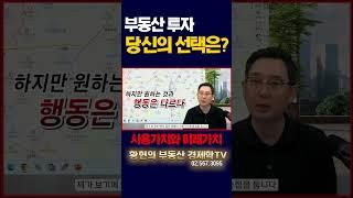 부동산투자 : 미래가치와 사용가치