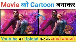 Movie Ko Cartoon Video Me Kaise Convert Kare | Cartoon Video Kaise Banaye | Movie to Cartoon Conver