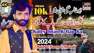 Kuley Iman K Bap Ka Tazkra Payam |ابوطالب کی شان New Qasida 2023 | Mujahid Mansoor Malangi |13 Rajab