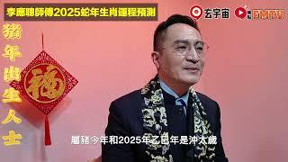 【豬】2025乙巳年生肖運程｜李應聰師傅預測2025蛇年十二生肖運勢｜2025犯太歲、人緣運、財運、事業運、姻緣運生肖詳講 #玄宇宙