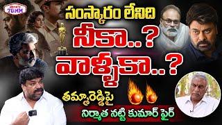 Producer Natti Kumar Fires On Tammareddy Bharadwaj | RRR Oscar Award | Chiranjeevi | Telugu70mMM