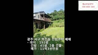 광주 서구 벽진동 전원주택 매매