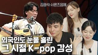 김광석의 '서른 즈음에'를 처음 들어본 외국인 반응?! [올타임 레전드] (EN, TH, PH, IDN sub)