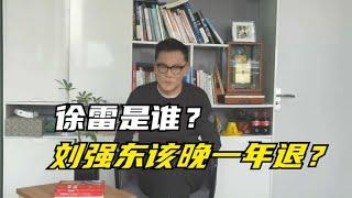 李国庆：刘强东卸任京东CEO，接任的徐强是谁？