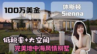 休斯顿房产样板间出售，Sienna 正在出售的样板间  #美国房产 #美国生活 #休斯顿