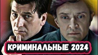 САМЫЕ РЕЙТИНГОВЫЕ   РУССКИЕ КРИМИНАЛЬНЫЕ СЕРИАЛЫ 2024 года которые уже можно посмотреть