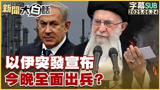 【SUB】以伊突發宣布 今晚全面出兵？【#新聞大白話】20250624 #字幕版 #川普 #以色列 #伊朗