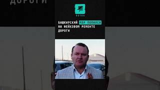 Башкирский мэр попался на фейковом ремонте дороги #мэр #смех #политик #новости #Башкирия #Россия