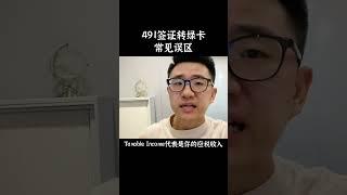 澳洲491签证转绿卡常见误区！