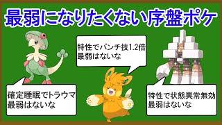 【総集編】無能な序盤ポケモンランキングまとめ【くさ・でんき・あく・いわ】