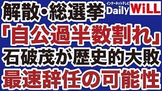 【史上最速辞任】石破茂に総選挙「自公過半数割れ」大敗の可能性【阿比留瑠比山根真＝デイリーWiLL】