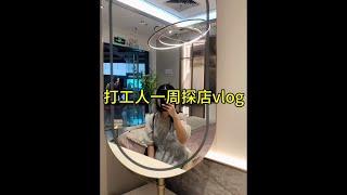 一周探店vlog