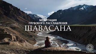 Медитация глубокого расслабления и снятия стресса - Шавасана (25 минут) [Shambala Channel]