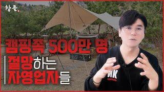 캠핑족 500만 명, 절망하는 자영업자들