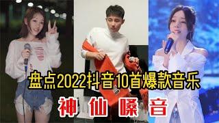 盘点抖音2022爆款热搜10首歌曲，每首都是破亿神曲，开口跪！