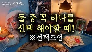 [타로카드/운세] 둘 중 꼭 하나만 선택해야 할 때/선택조언/양자택일/A or B