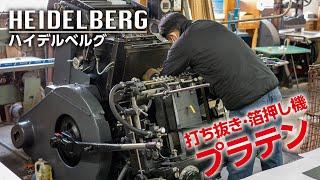 HEIDELBERG ハイデルベルグ・プラテン（打ち抜き・箔押し機）